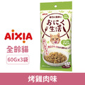 AIXIA 愛喜雅 肉生活主食餐包-烤雞肉味 60gx3袋/包_1