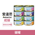 Aatas 愛達思 貓罐80g-隨機口味24罐/箱_1