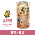 日本 AkikA 漁極 無榖貓主食罐-鮪魚+石斑 160gx3罐_1