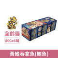 AkikA 日本漁極 主食罐系列-黃鰭吞拿魚(鮪魚) 80gx6罐/盒_1