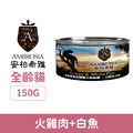 Ambrosia 安柏希雅 無穀全營養主食貓罐-火雞肉+白魚 150g_1