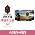 Ambrosia 安柏希雅 無穀全營養主食貓罐-火雞肉+雞肉 150g_1