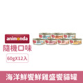 Animonda 愛諾德 Carny 卡昵 海洋鮮饗鮮雞盛饗貓罐60g-綜合隨機口味12罐/盒_1