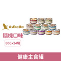 Astkatta 冰島 健康主食罐 80g-隨機口味24罐/箱_1