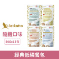 Astkatta 冰島 經典低磷餐包 50g-12包/盒_1