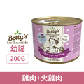德國 Betty’s 蓓蒂奶奶 貓咪無穀主食罐-幼貓 雞肉+火雞肉 200g_1