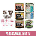 德國 CALIMBA 凱琳 無穀低敏主食貓罐200g-隨機口味12罐/箱_1