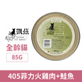 德國 凱茲 CATZ 嫩燉菲力主食餐盒N°405-菲力火雞肉+鮭魚 85g_1
