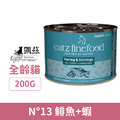 德國 凱茲 CATZ 經典美食家系列主食罐13號-鯡魚+蝦 200g_1