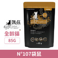德國 凱茲 CATZ 單一純肉低敏無穀主食餐包107號-袋鼠 85g_1