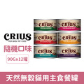 CRIUS 克瑞斯 天然無穀貓用主食餐罐 90g-隨機12罐/箱_1
