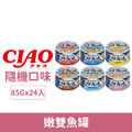 CIAO 嫩雙魚罐85g-隨機口味 24入/箱_1