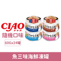 「限時特價」CIAO 貓用魚三味海鮮凍罐60g-隨機口味 24罐/箱_1
