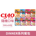 CIAO 燒鰹魚 DINNER系列餐包50g系列-隨機16包/盒_1