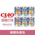 CIAO 嫩雙魚餐包40g-隨機口味 16入/盒_1