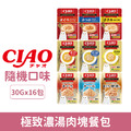 CIAO 極致濃湯肉塊餐包30g-隨機口味 16包/盒_1