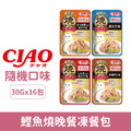 CIAO 鰹魚燒晚餐凍餐包30g-隨機口味 16包/盒_1
