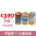 CIAO 特齡罐 7~14歲老貓 85g-隨機24罐/箱_1