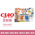 CIAO 啾嚕肉泥 CIAO罐頭 （鮪魚/鮪魚+銀魚/鰹魚+柴魚片/鰹魚+扇貝）14gx40條_1