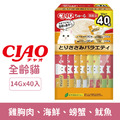 日本製 CIAO 啾嚕肉泥-雞胸肉、海鮮、螃蟹、魷魚 14gx40入/盒_1