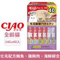日本製 CIAO 啾嚕肉泥-化毛配方鮪魚、雞胸肉、海鮮綜合 14gx40入/盒_1