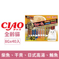 CIAO 炙燒系列肉泥-柴魚、干貝、日式高湯、鮪魚 8gx40入_1