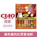 CIAO 寒天肉泥（鮪魚雞肉紅雪蟹海鮮）15gx20條_1