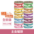 Cats in the Kitchen 凱特美廚90g-隨機口味24罐/箱_1