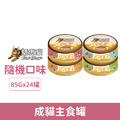 Cat Glory 驕傲貓 大料濃濃 成貓主食罐85g-隨機口味24罐/箱_1
