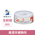 Catdives 貓爾地夫 經典回味系列-嚴選羊雞胸肉 80g_1