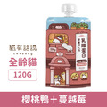 Catssay 貓有話說 乳鐵蛋白主食餐包-櫻桃鴨+蔓越莓 120g_1