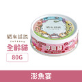Catssay 貓有話說 尋寶罐 全方位機能主食罐-澎魚宴 80g_1