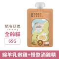 Catssay 貓有話說 鮮滴精乳鐵主食餐包-綿羊乳嫩雞+慢熬滴雞精 65g_1