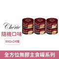 Cherie 法麗 全方位無膠主食罐系列80g-隨機口味 24罐/箱_1
