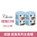 Cherie 法麗 成長系列主食罐80g-隨機口味 24罐/箱_1