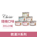 Cherie 法麗 微湯汁系列80g-隨機口味24罐/箱_1