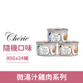 Cherie 法麗 微湯汁雞肉系列80g-隨機口味24罐/箱_1