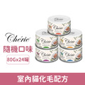 Cherie 法麗 室內貓化毛配方80g-隨機口味24罐/箱_1