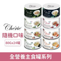 Cherie 法麗 全營養主食罐 腸胃/泌尿/關節/皮毛保健80g-隨機24罐/箱_3