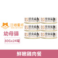 汪喵星球 98%鮮肉無膠幼母貓營養主食罐-鮮嫩雞肉餐 80gx24罐/箱_1