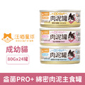 汪喵星球 益菌PRO+綿密肉泥主食罐80g-隨機口味 24罐/箱_1