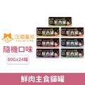 汪喵星球 Fantastic98% 鮮肉主食貓罐80g-隨機24罐/箱_1