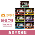 汪喵星球 Fantastic98% 鮮肉主食貓罐165g-隨機口味12罐/箱_1