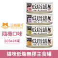 汪喵星球 貓咪低脂無膠主食罐80g-隨機口味24罐/箱_1