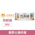 汪喵星球 銀養罐 老貓98%鮮肉低磷無膠營養主食罐-鹿野土雞餐 80g_1