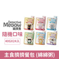 Detective Meoow 喵探長 主食擠擠餐包 40g-綜合隨機綜合口味24入/盒_1