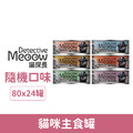 Detective Meoow 喵探長 貓咪主食罐80g-隨機口味 24罐/箱_1