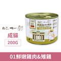 德國製 吶一口 無穀主食貓罐-01鮮嫩雞肉&雉雞 200g_1