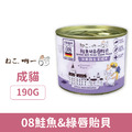 德國製 吶一口 無穀主食貓罐-08鮭魚&綠唇貽貝 190g_1