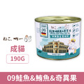 德國製 吶一口 無穀主食貓罐-09鮭魚&鮪魚&奇異果 200g_1